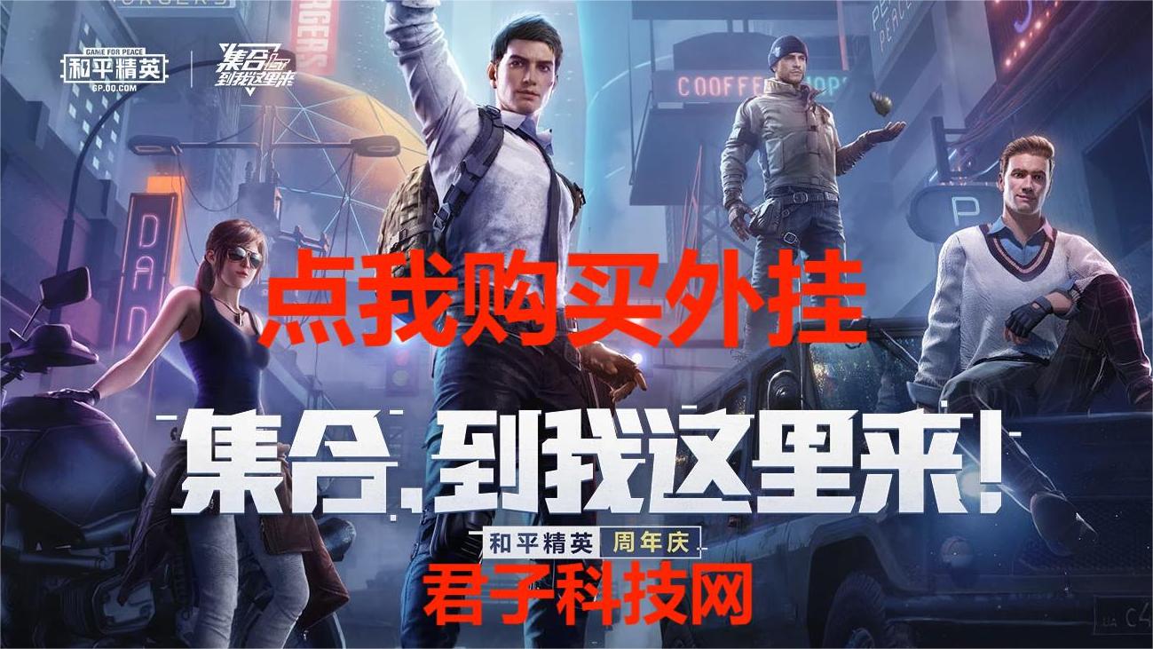 和平精英辅助【闪电直装】原先行者直装 全图透视 提高爆金率 锁死自瞄 物资显示 方框射线